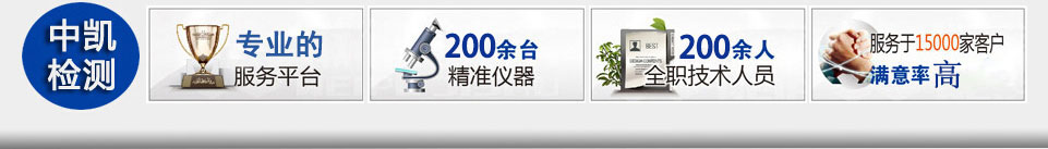 福建中凯检测技术有限公司