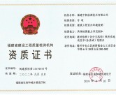 福建省工程质量检测机构资质证书