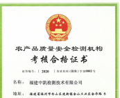 农产品安全检测资质证书（闽农）