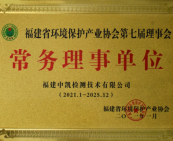 福建省环境保护产业协会常务理事单位