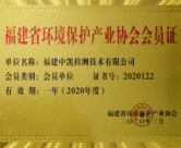 福建省环境保护产业协会会员证1